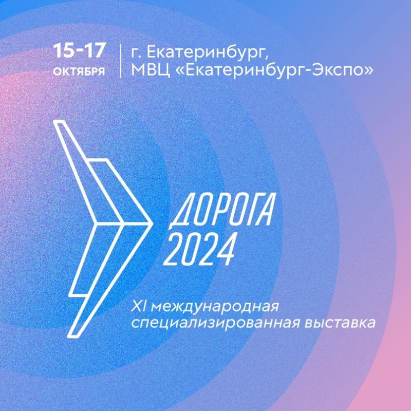 Выставка ДОРОГА 2024