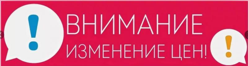 Повышение цен на продукцию нашего производства с 01 сентября 2024г.